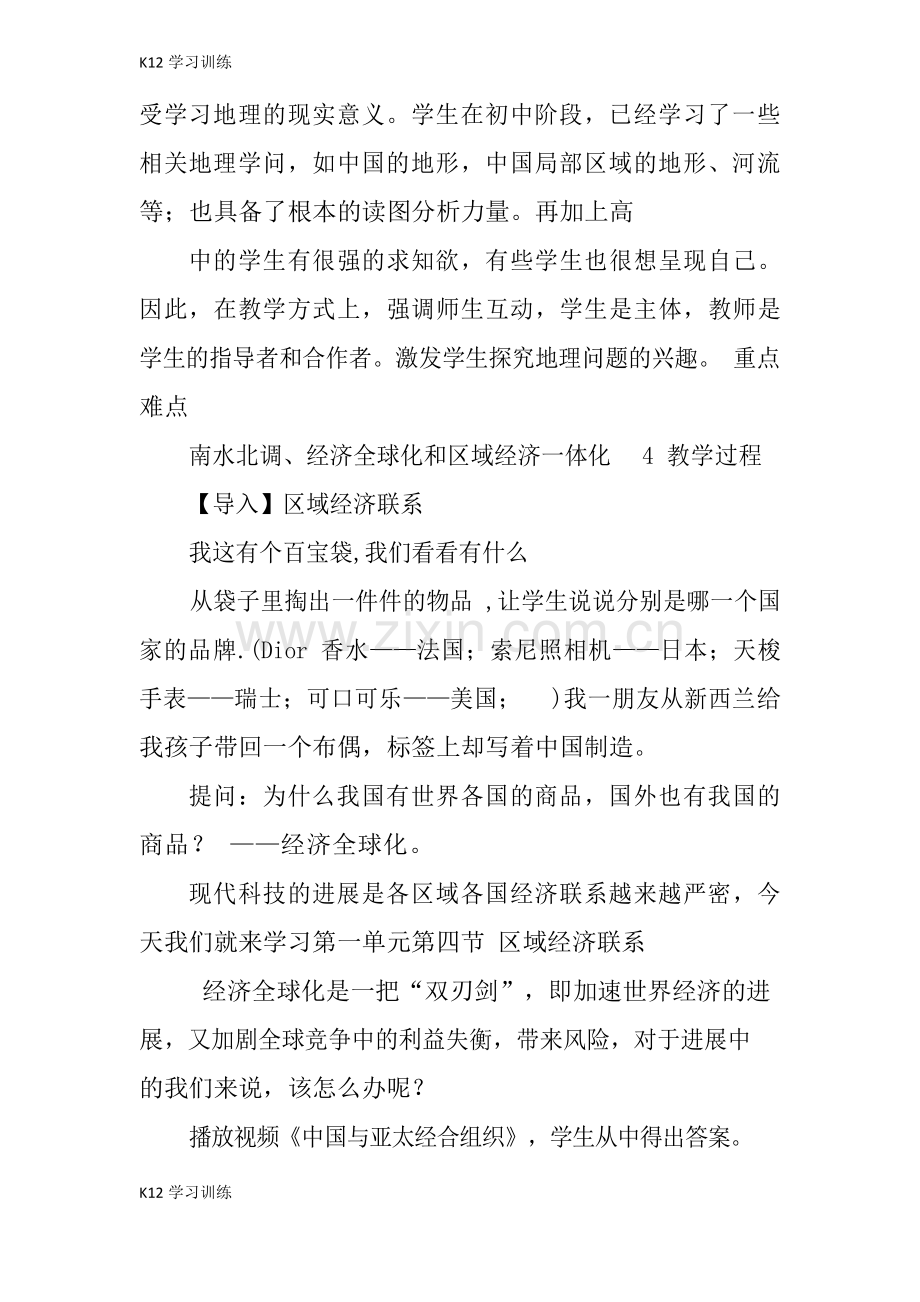 高中地理必修三湘教版区域经济联系教案.docx_第2页