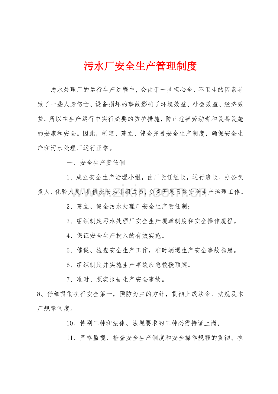 污水厂安全生产管理制度.docx_第1页