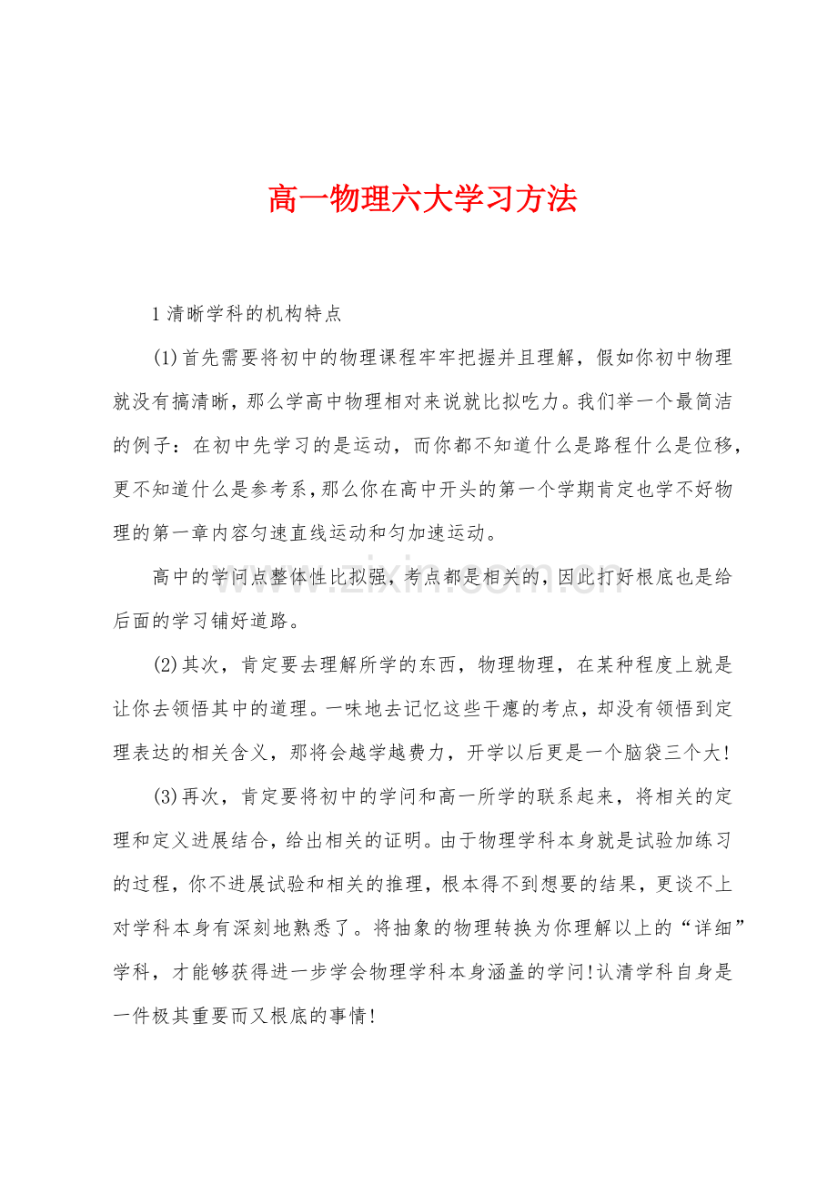 高一物理六大学习方法.docx_第1页