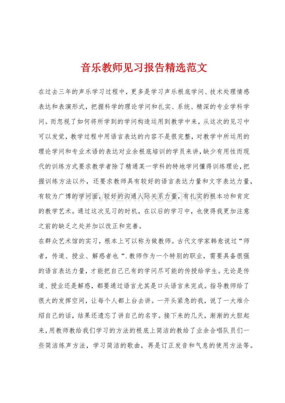 音乐教师见习报告精选范文.docx_第1页