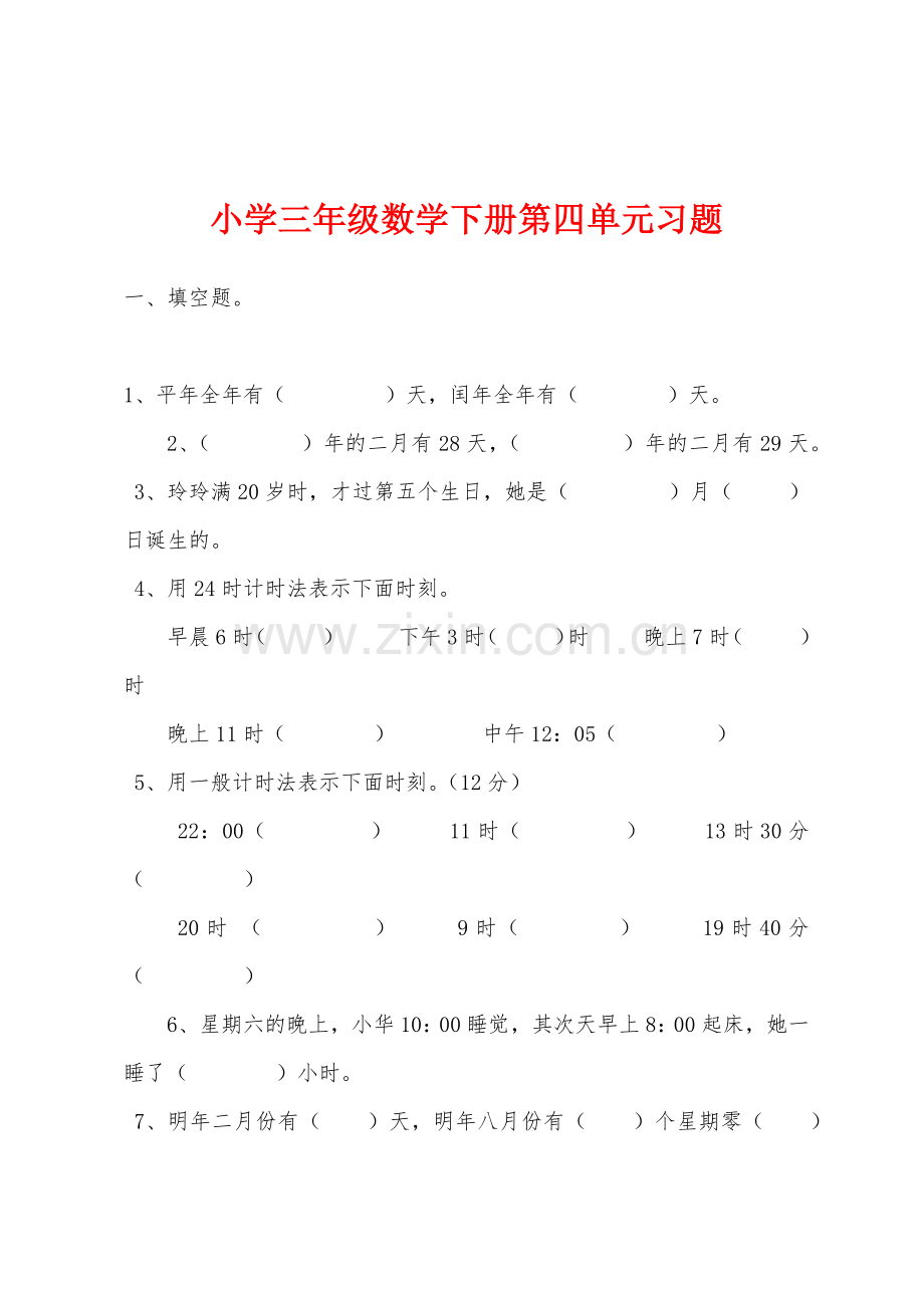 小学三年级数学下册第四单元习题.docx_第1页