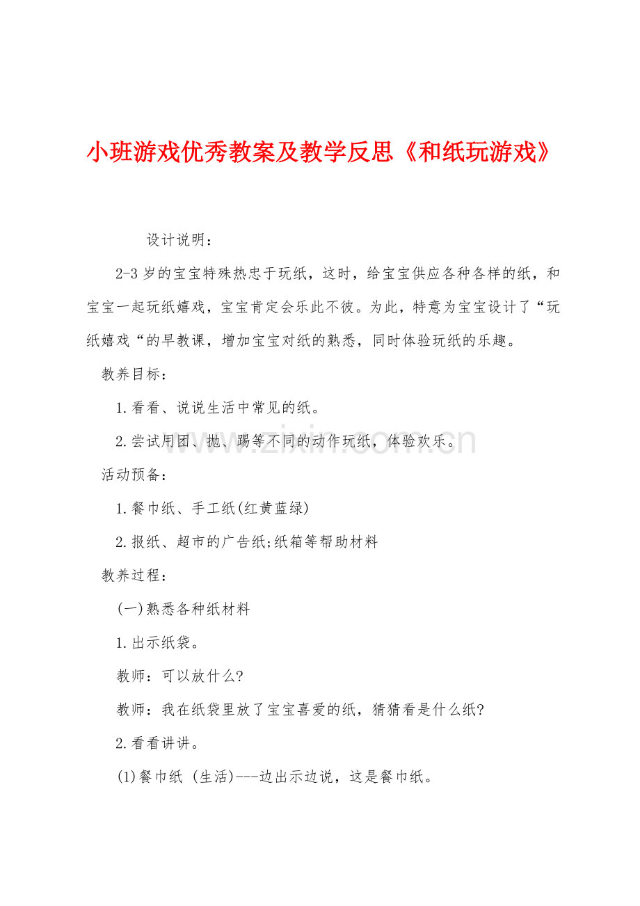 小班游戏优秀教案及教学反思和纸玩游戏.docx_第1页