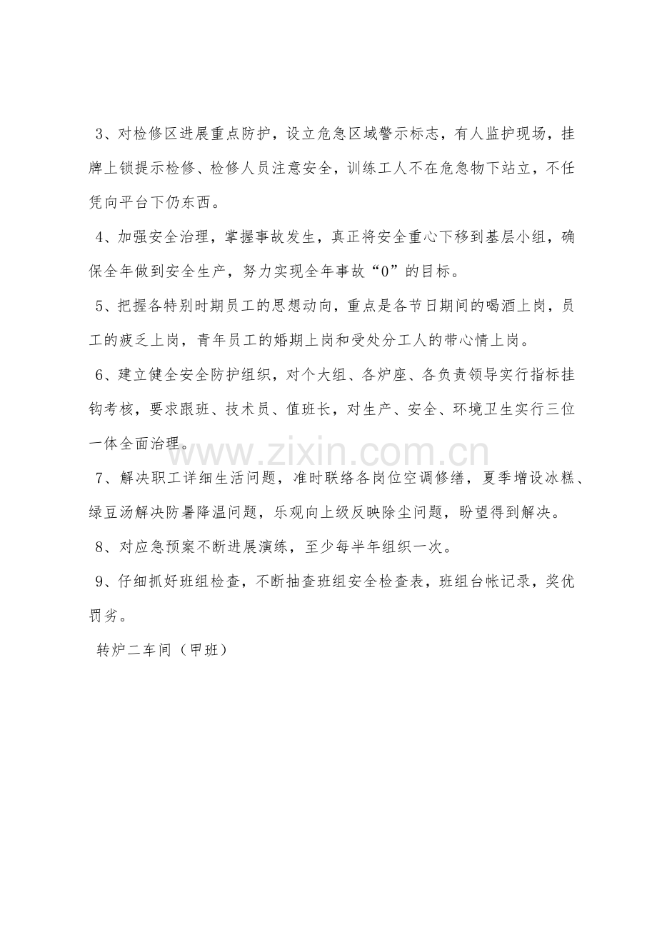 炼钢厂转炉车间安全工作计划.docx_第2页