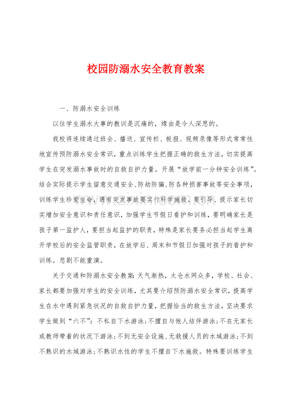 校园防溺水安全教育教案.docx_第1页