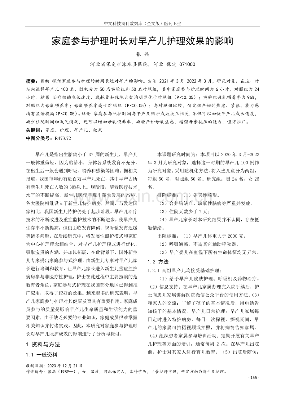 家庭参与护理时长对早产儿护理效果的影响.pdf_第1页