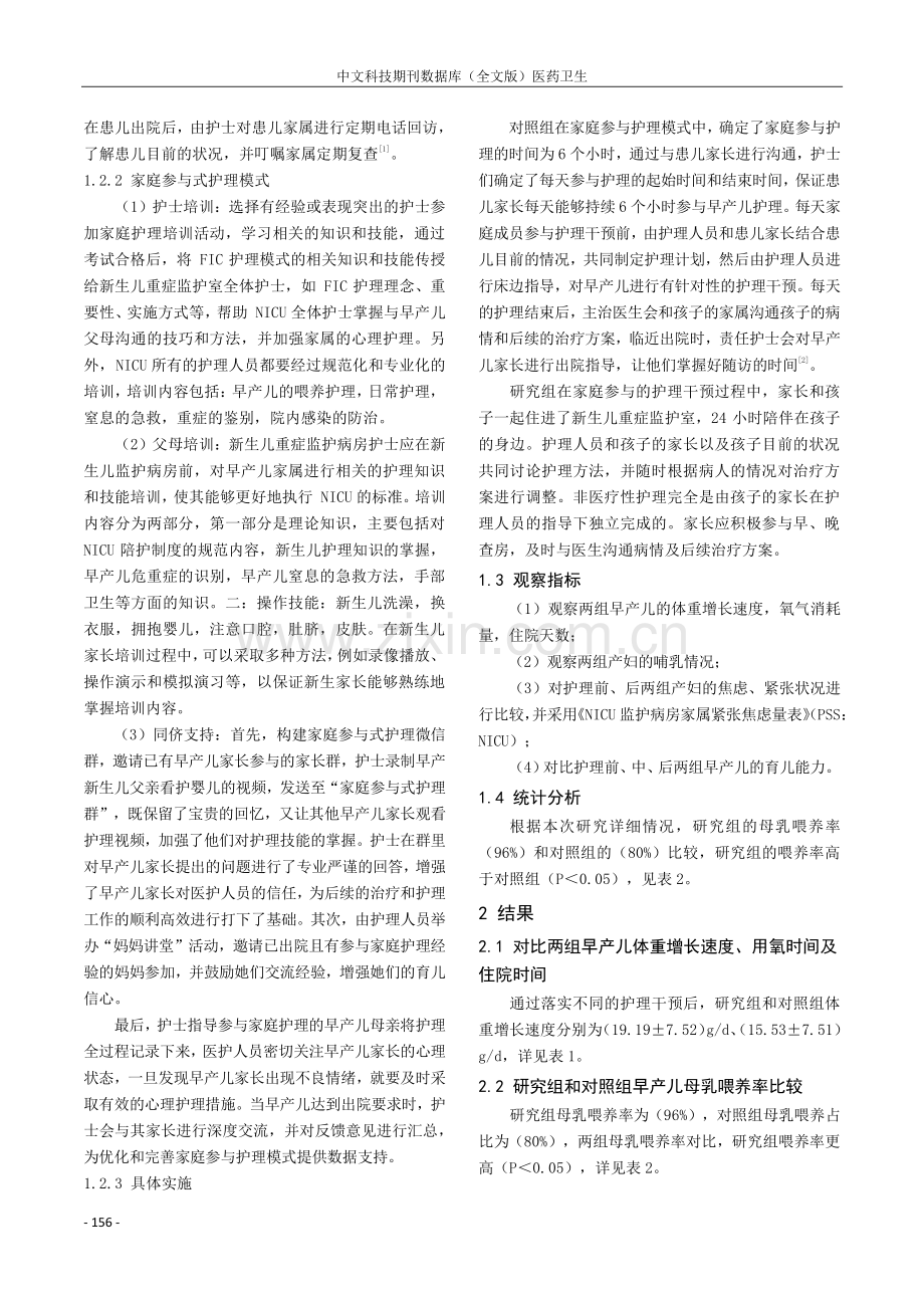 家庭参与护理时长对早产儿护理效果的影响.pdf_第2页