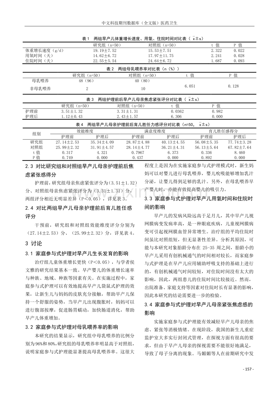 家庭参与护理时长对早产儿护理效果的影响.pdf_第3页