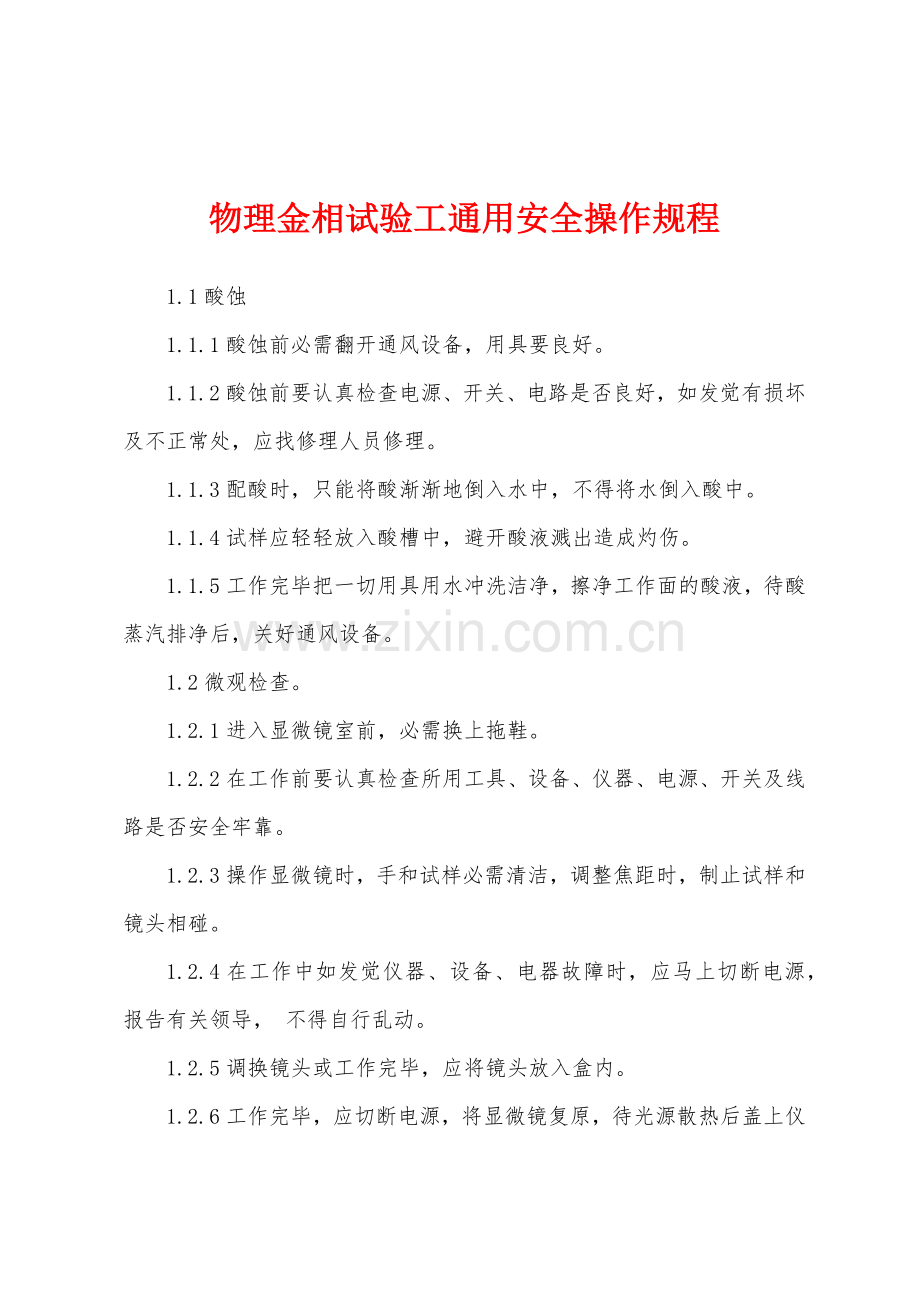 物理金相试验工通用安全操作规程.docx_第1页