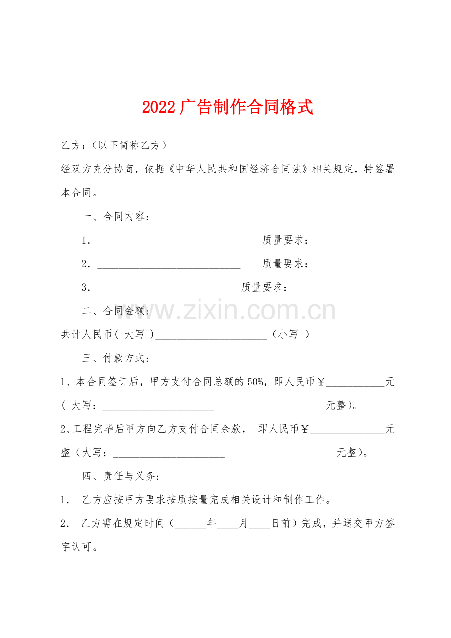 2022年广告制作合同格式.docx_第1页