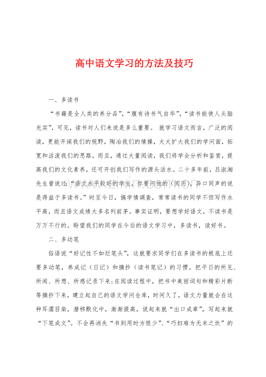 高中语文学习的方法及技巧.docx_第1页