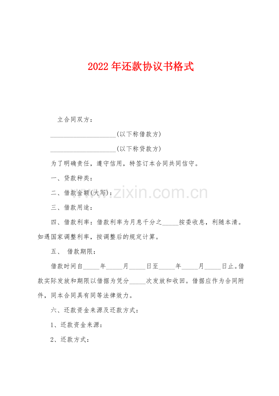 2022年还款协议书格式.docx_第1页