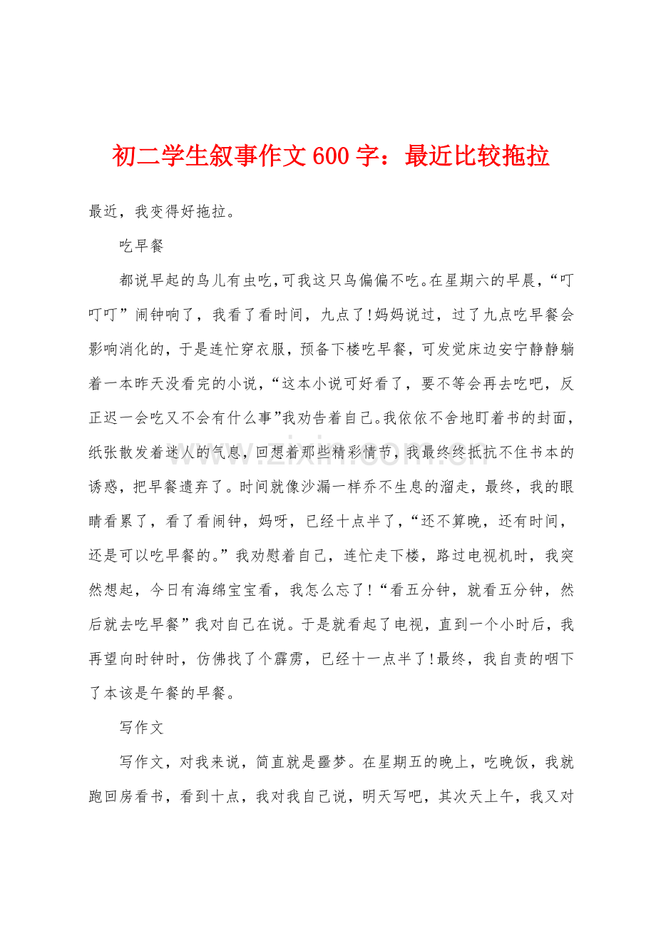 初二学生叙事作文600字最近比较拖拉.docx_第1页