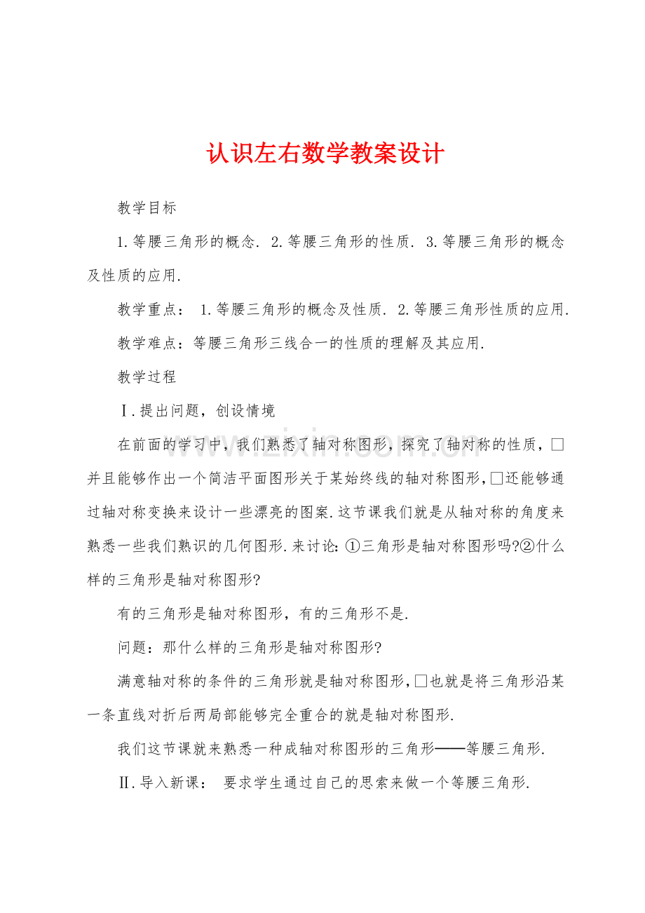 认识左右数学教案设计.docx_第1页