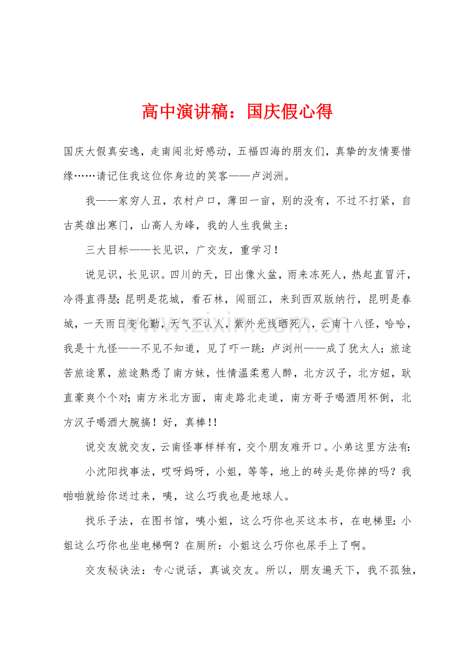 高中演讲稿国庆假心得.docx_第1页