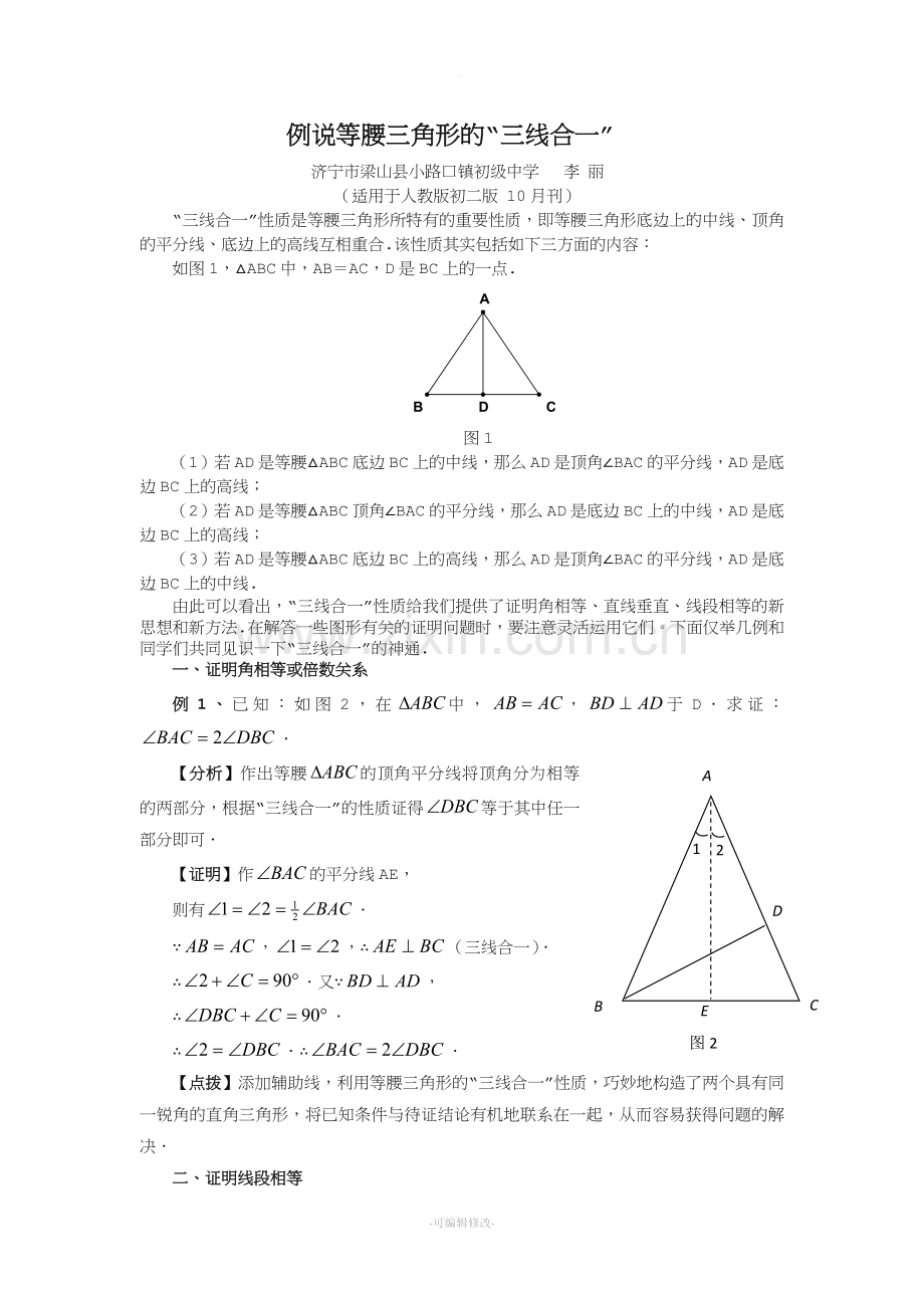 等腰三角形三线合一的应用举例.doc_第1页