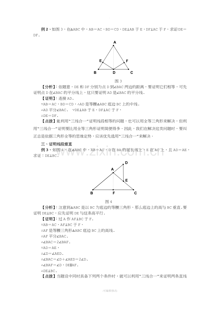 等腰三角形三线合一的应用举例.doc_第2页