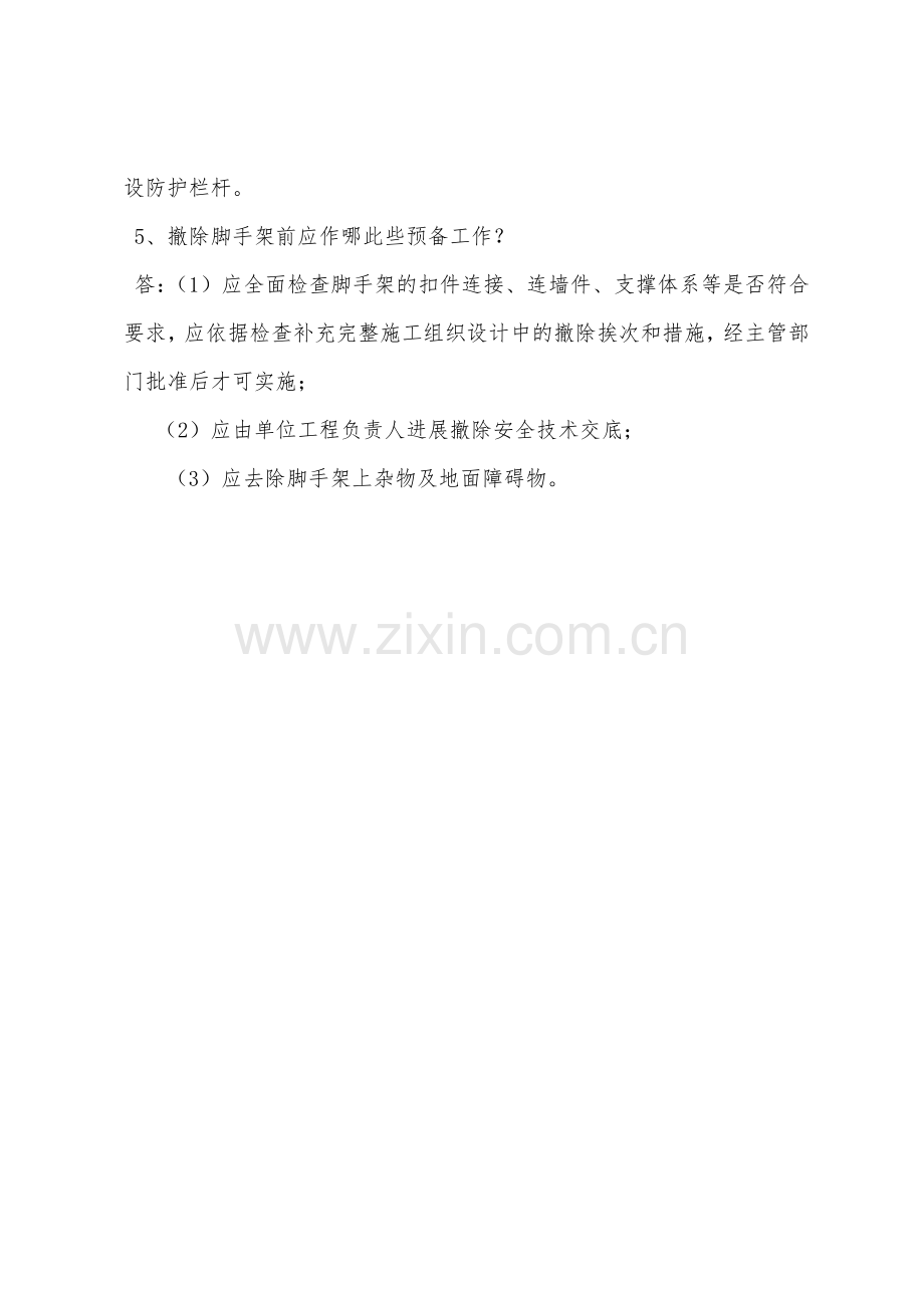 建筑施工拆除作业安全知识问答.docx_第2页