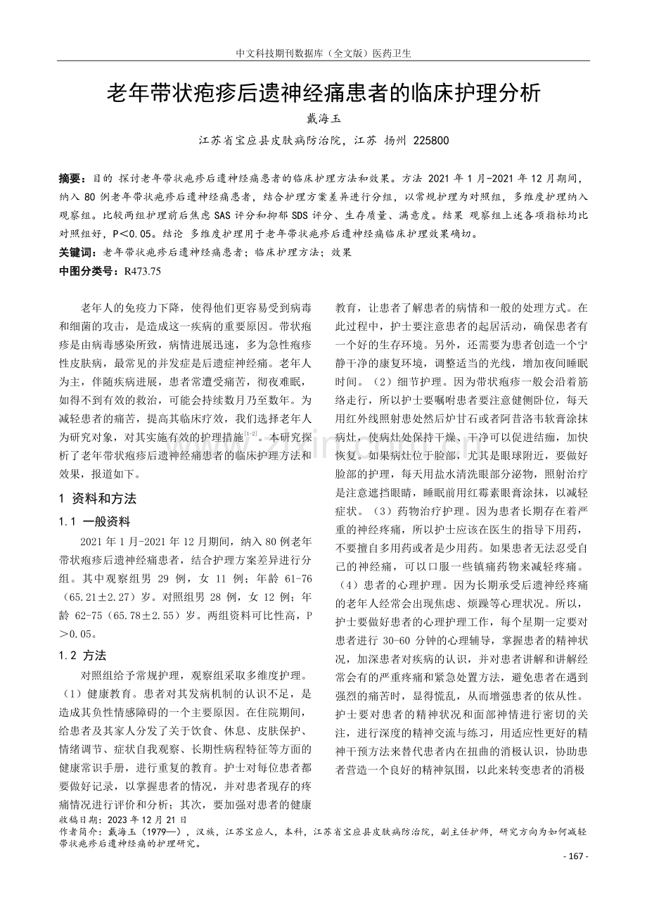 老年带状疱疹后遗神经痛患者的临床护理分析.pdf_第1页