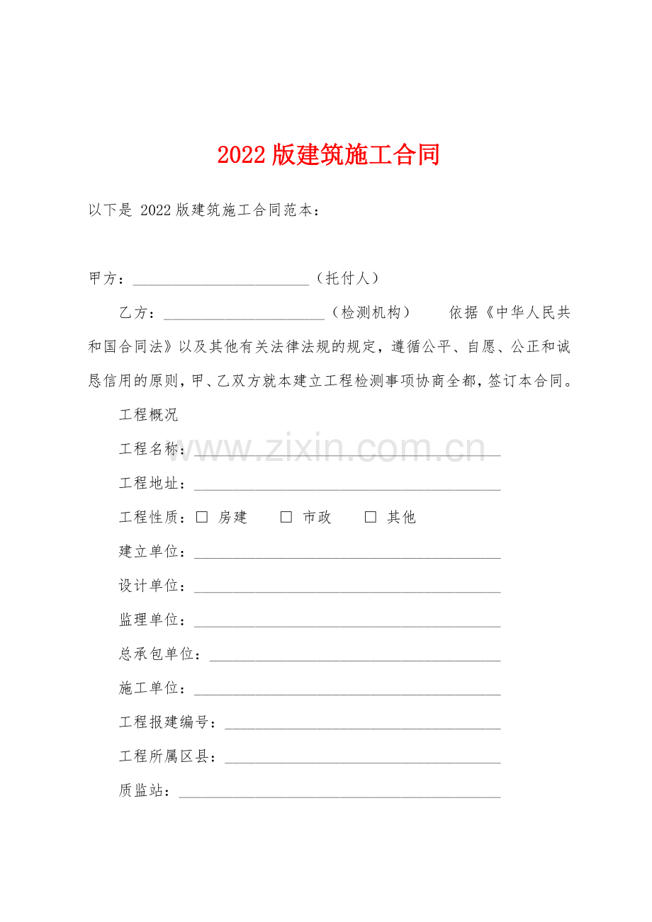 2022年版建筑施工合同.docx_第1页