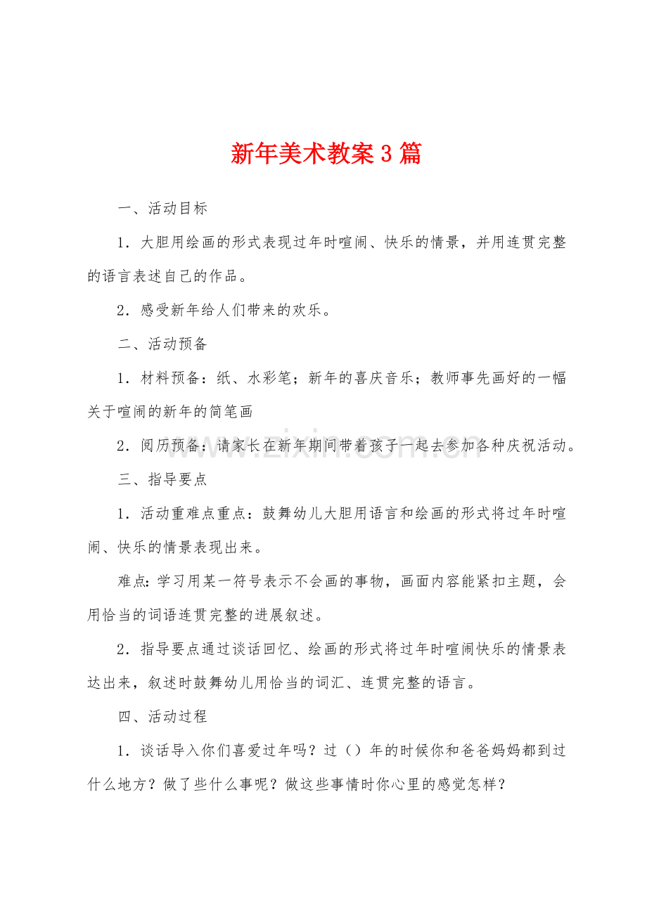 新年美术教案3篇.doc_第1页