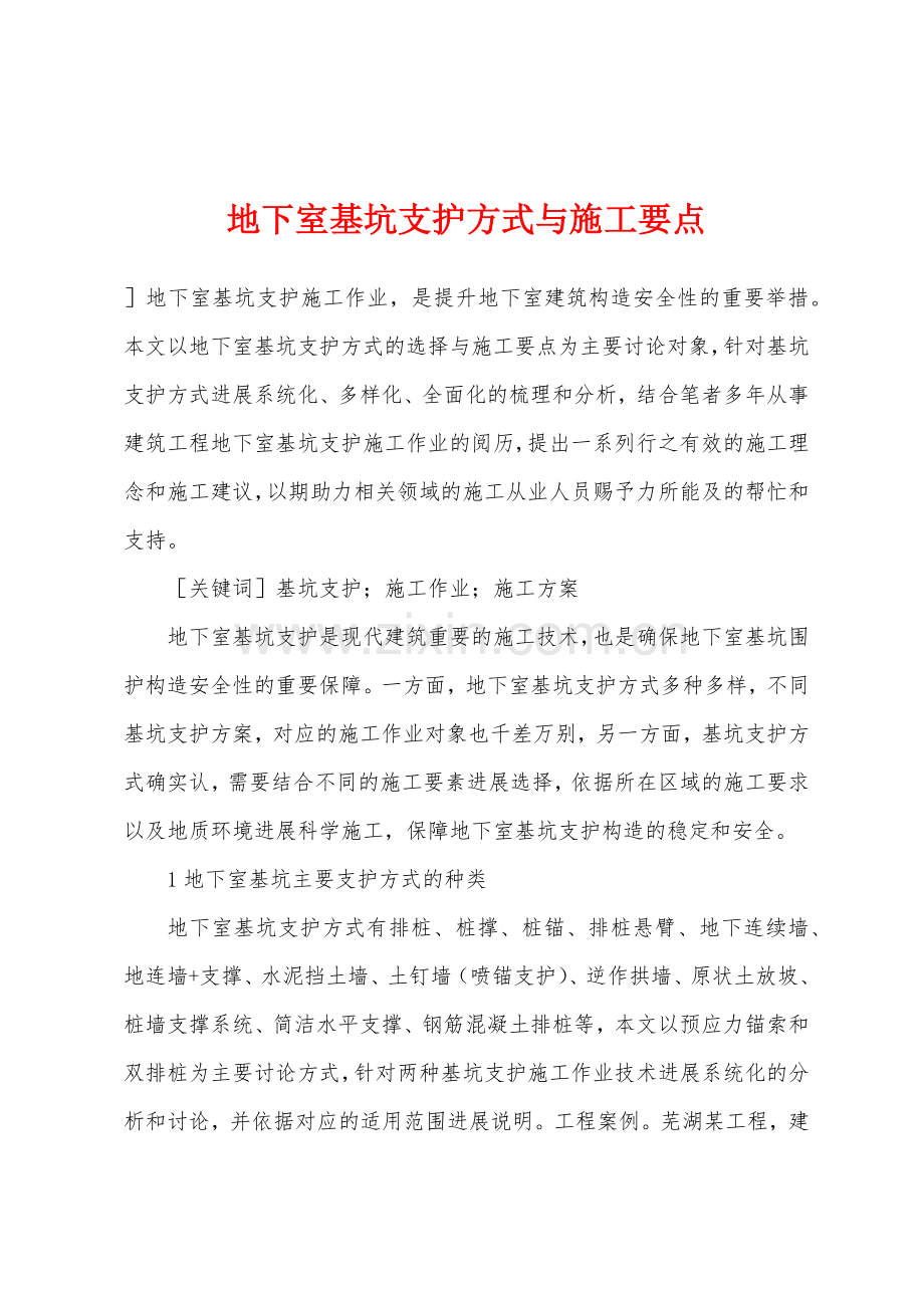 地下室基坑支护方式与施工要点.docx_第1页