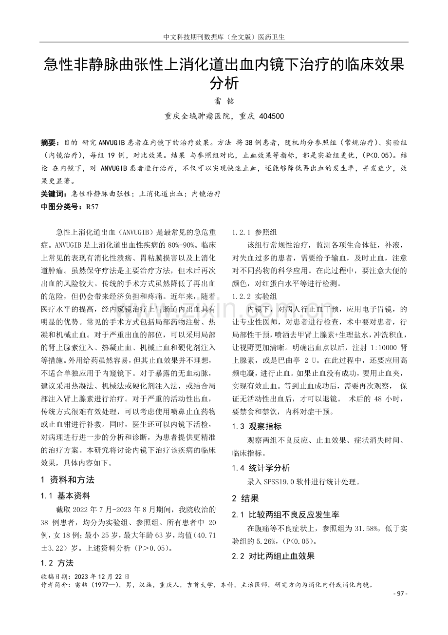 急性非静脉曲张性上消化道出血内镜下治疗的临床效果分析.pdf_第1页