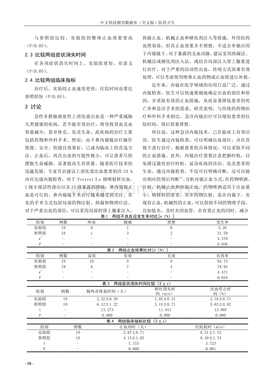 急性非静脉曲张性上消化道出血内镜下治疗的临床效果分析.pdf_第2页