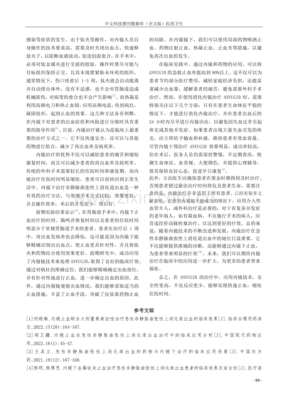 急性非静脉曲张性上消化道出血内镜下治疗的临床效果分析.pdf_第3页