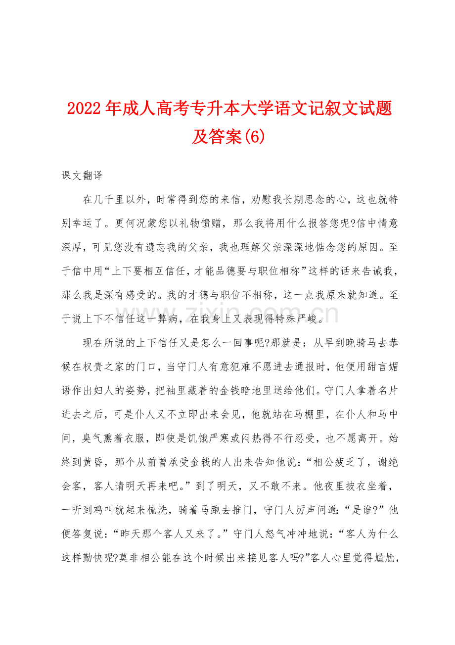 2022年成人高考专升本大学语文记叙文试题及答案6.docx_第1页