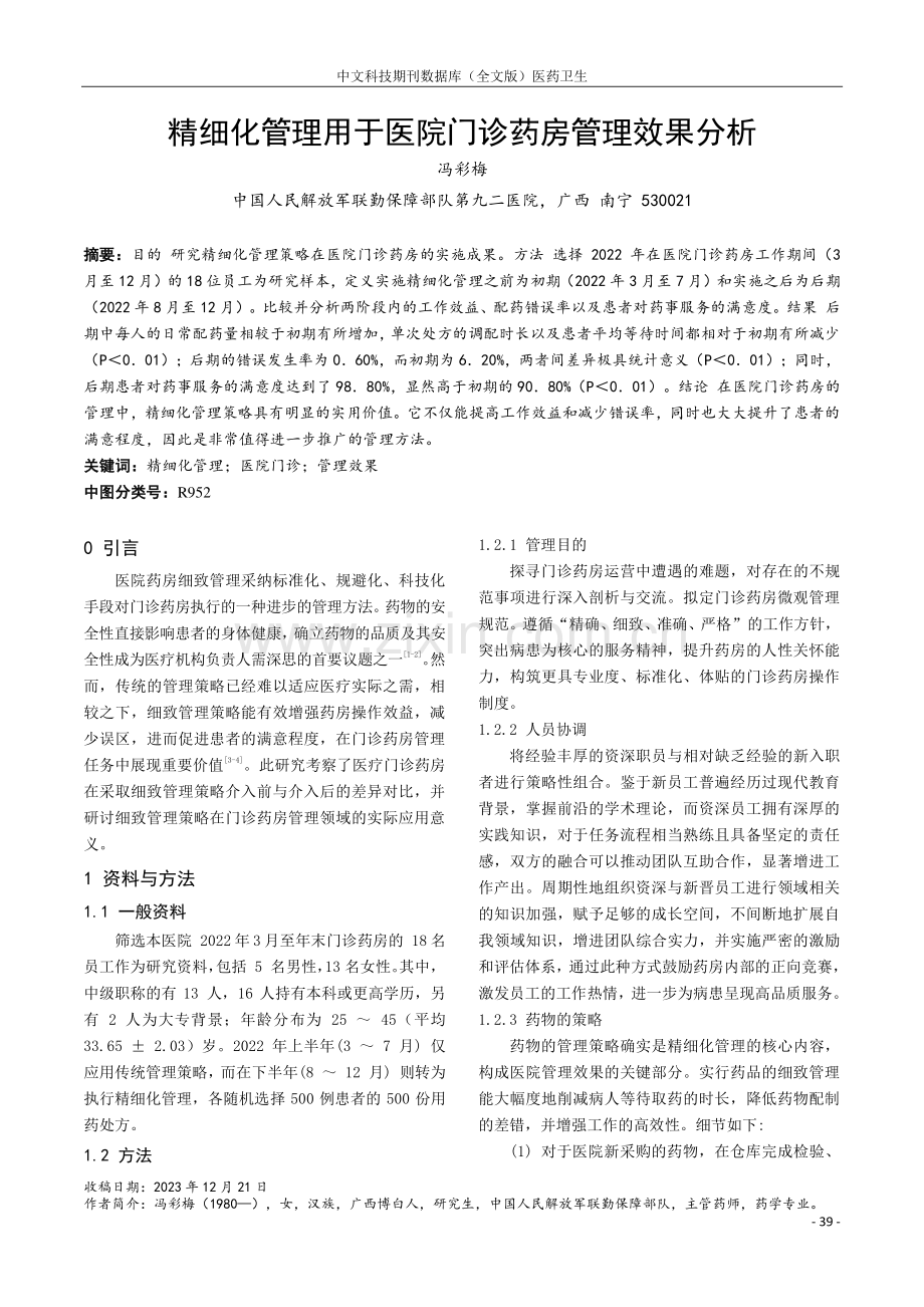 精细化管理用于医院门诊药房管理效果分析.pdf_第1页