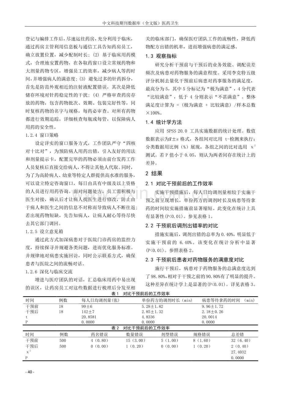 精细化管理用于医院门诊药房管理效果分析.pdf_第2页