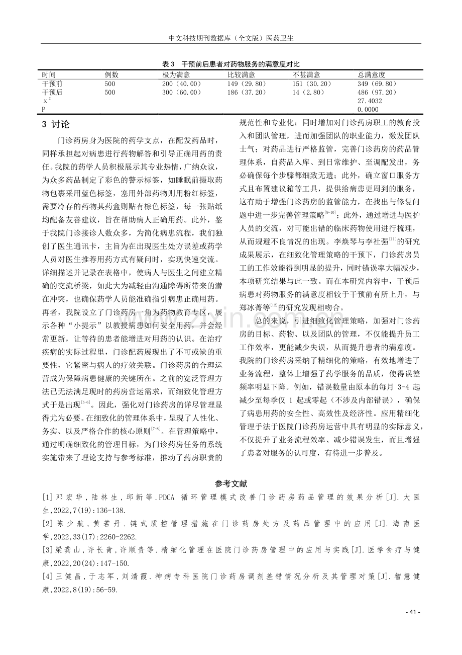 精细化管理用于医院门诊药房管理效果分析.pdf_第3页