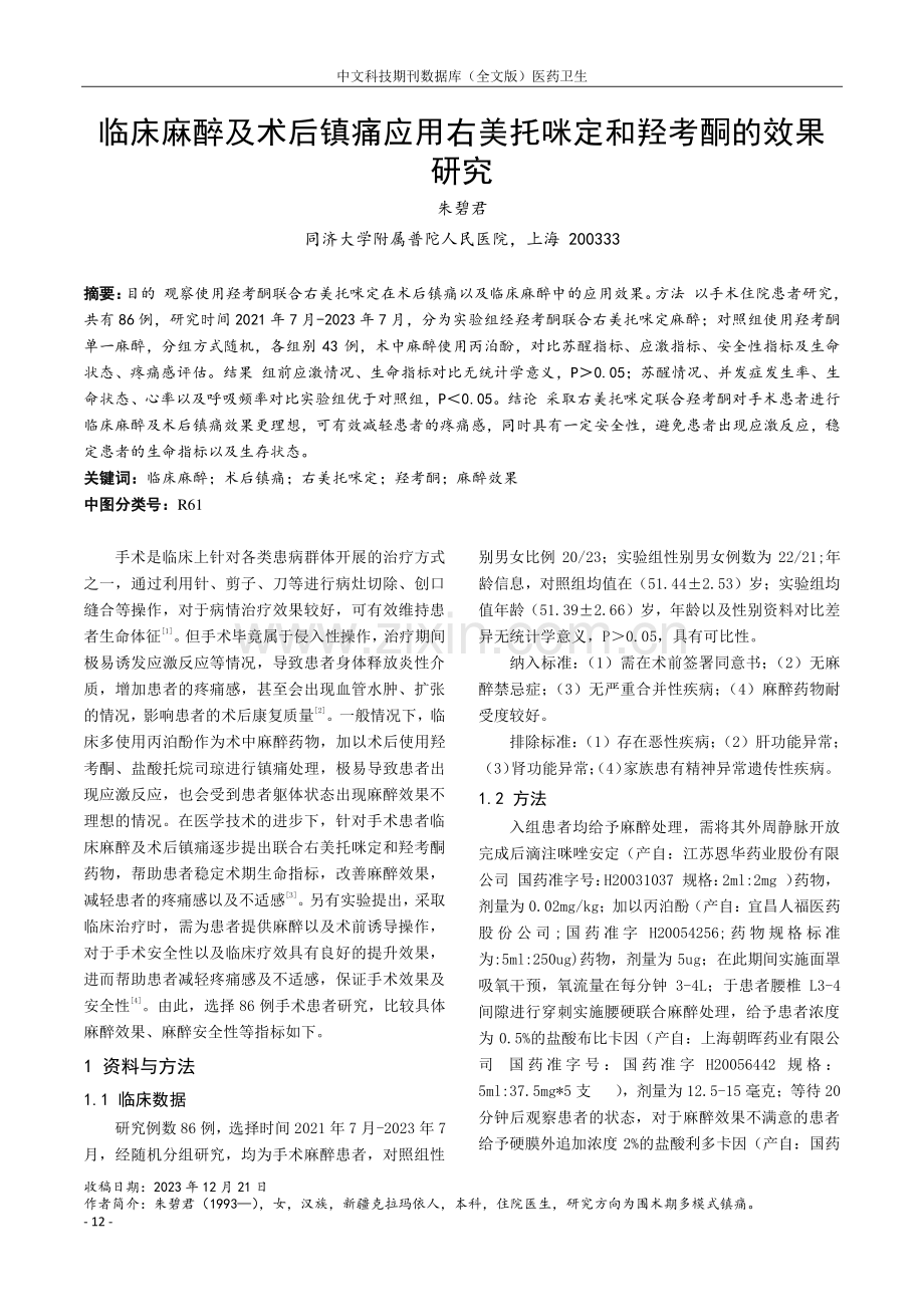 临床麻醉及术后镇痛应用右美托咪定和羟考酮的效果研究.pdf_第1页