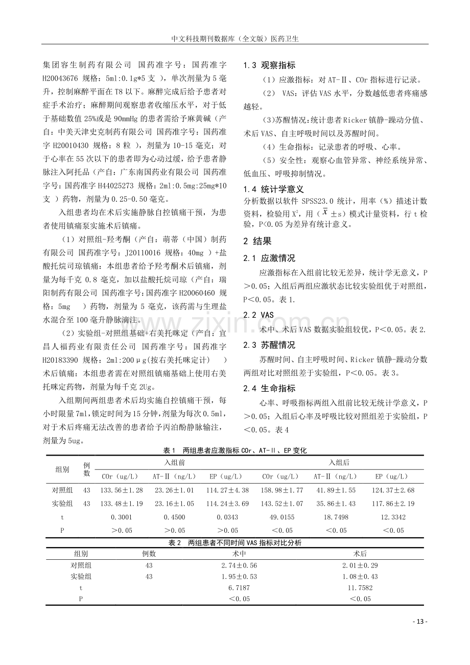 临床麻醉及术后镇痛应用右美托咪定和羟考酮的效果研究.pdf_第2页