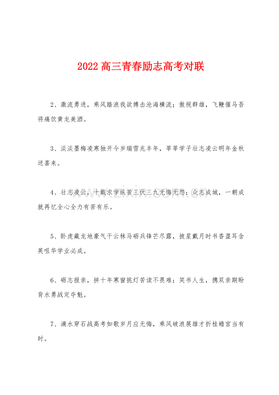 2022年高三青春励志高考对联.docx_第1页