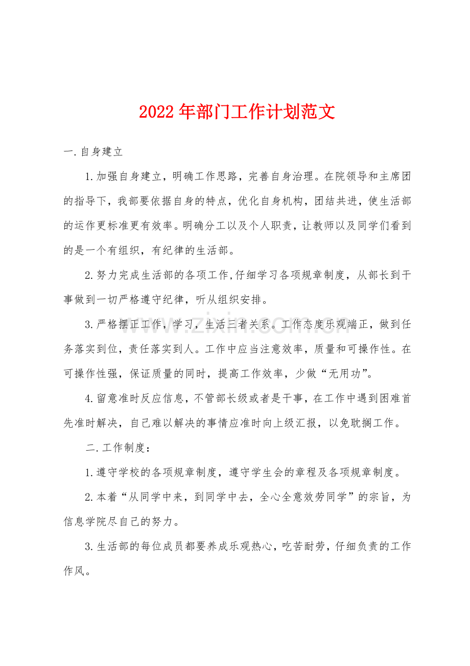 2022年部门工作计划范文.docx_第1页