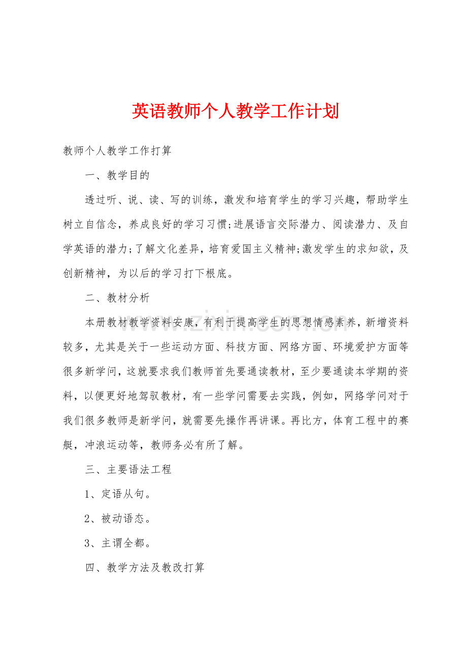 英语教师个人教学工作计划.docx_第1页