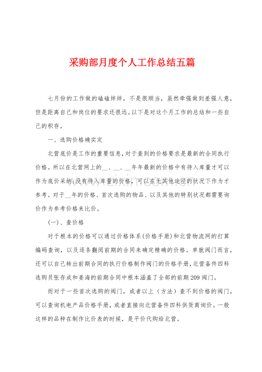 采购部月度个人工作总结五篇.docx_第1页