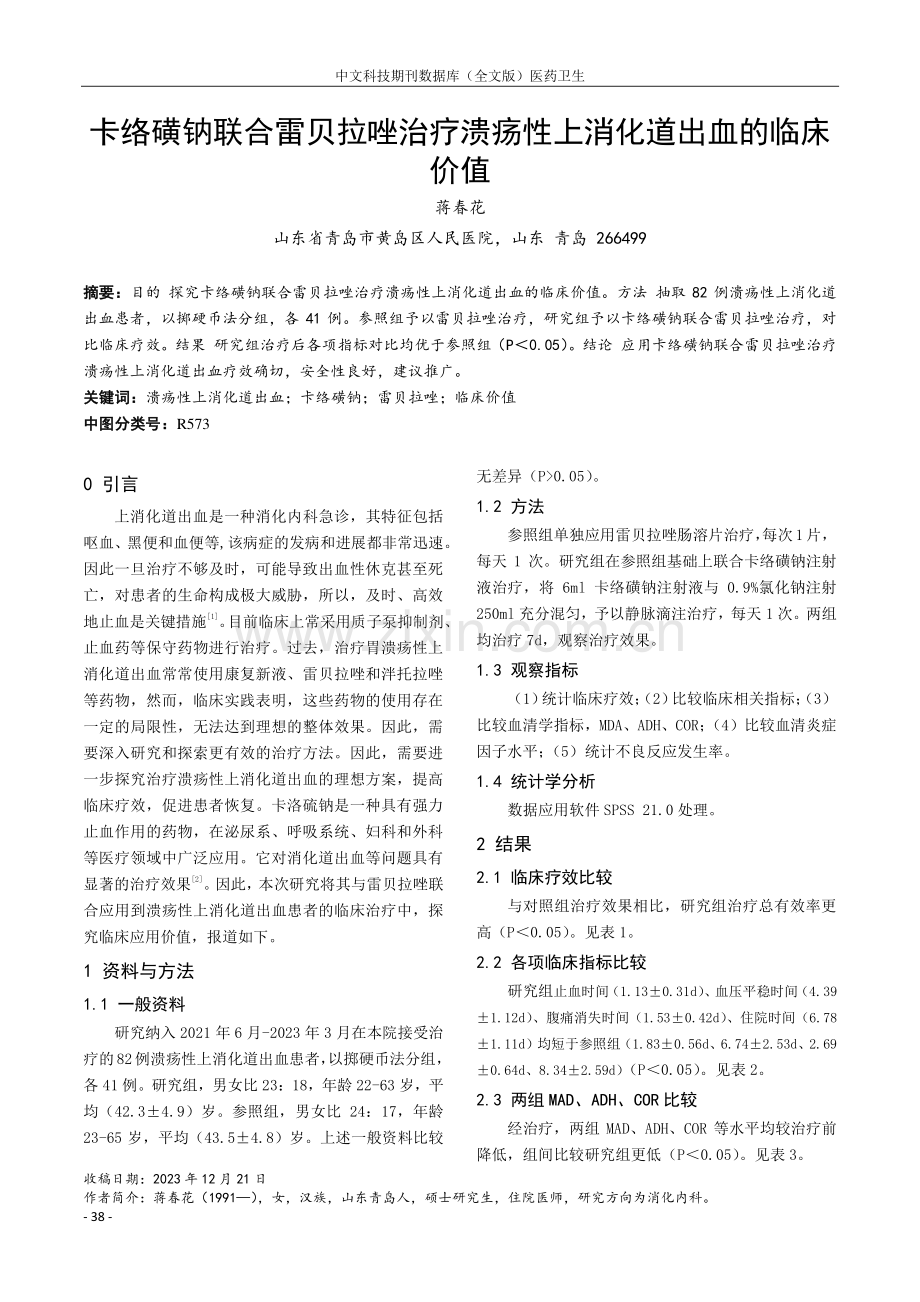 卡络磺钠联合雷贝拉唑治疗溃疡性上消化道出血的临床价值.pdf_第1页