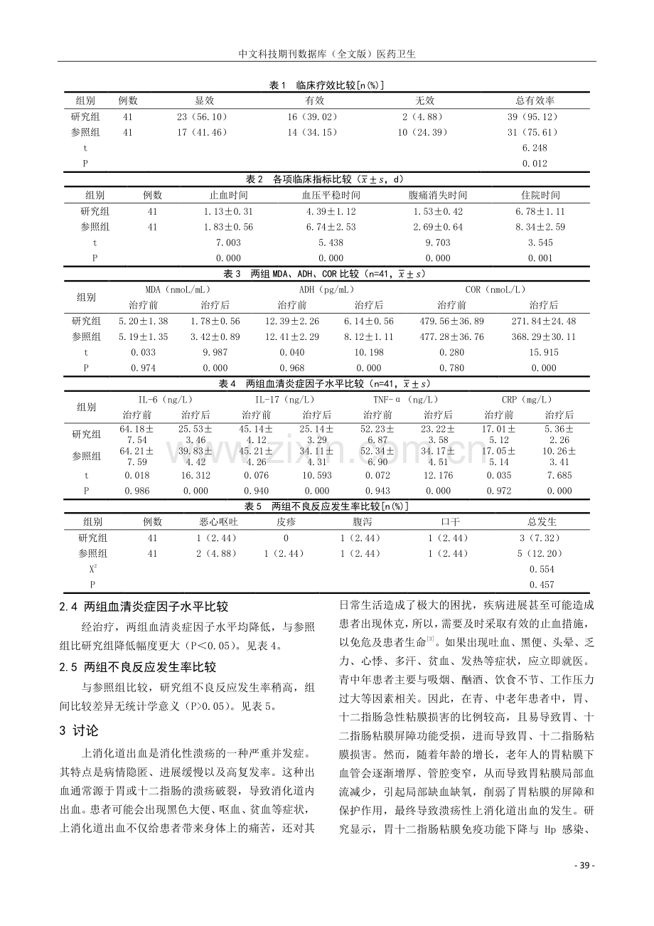 卡络磺钠联合雷贝拉唑治疗溃疡性上消化道出血的临床价值.pdf_第2页