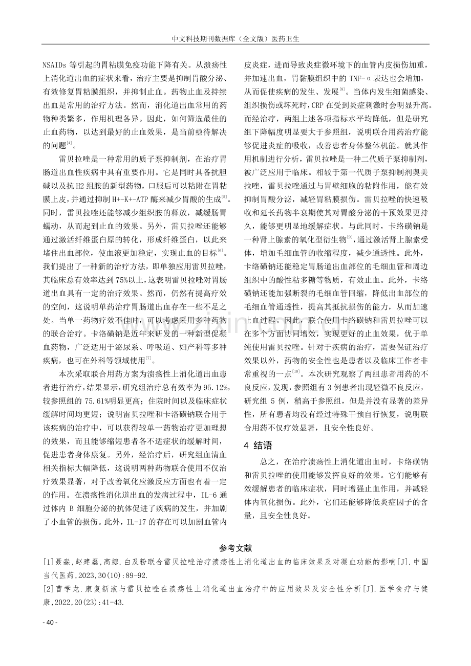 卡络磺钠联合雷贝拉唑治疗溃疡性上消化道出血的临床价值.pdf_第3页