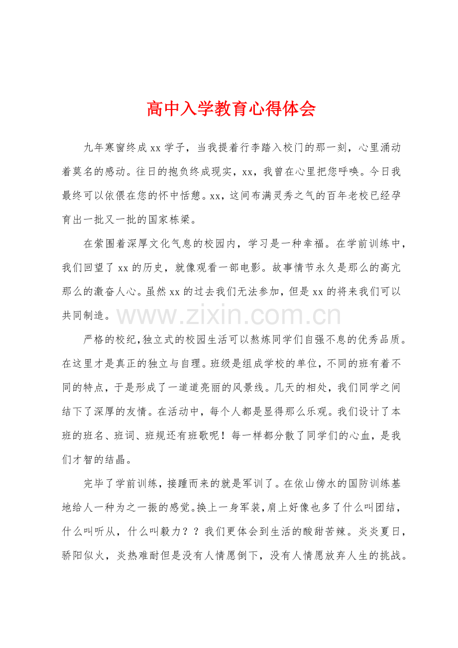 高中入学教育心得体会.docx_第1页