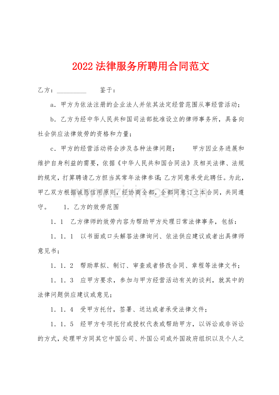 2022年法律服务所聘用合同.docx_第1页