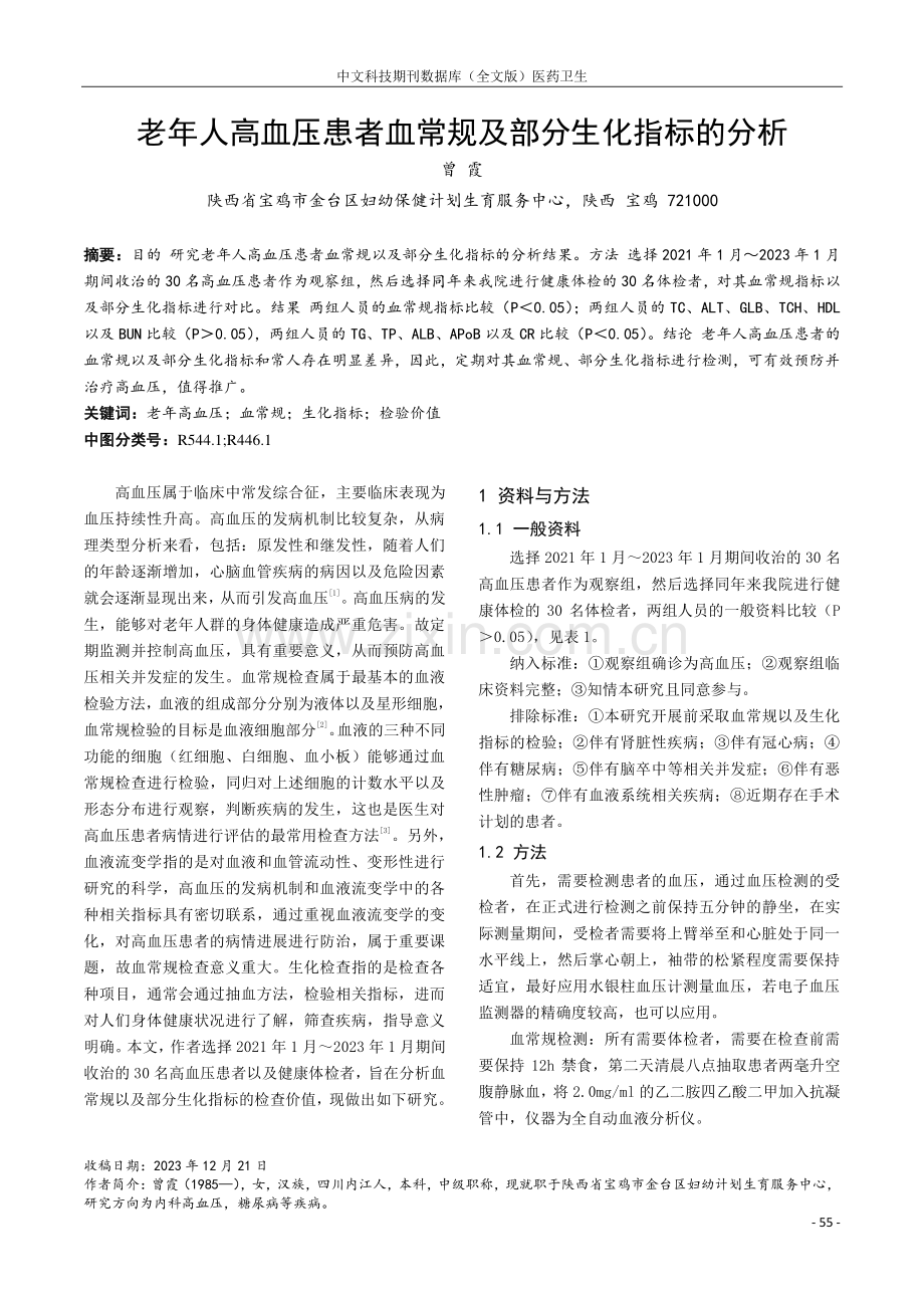 老年人高血压患者血常规及部分生化指标的分析.pdf_第1页