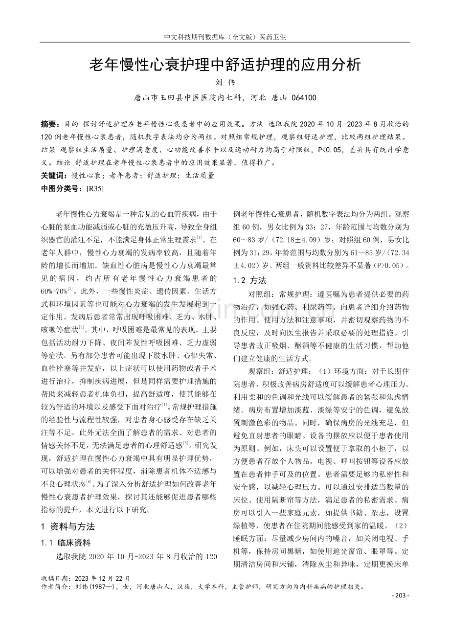 老年慢性心衰护理中舒适护理的应用分析.pdf_第1页