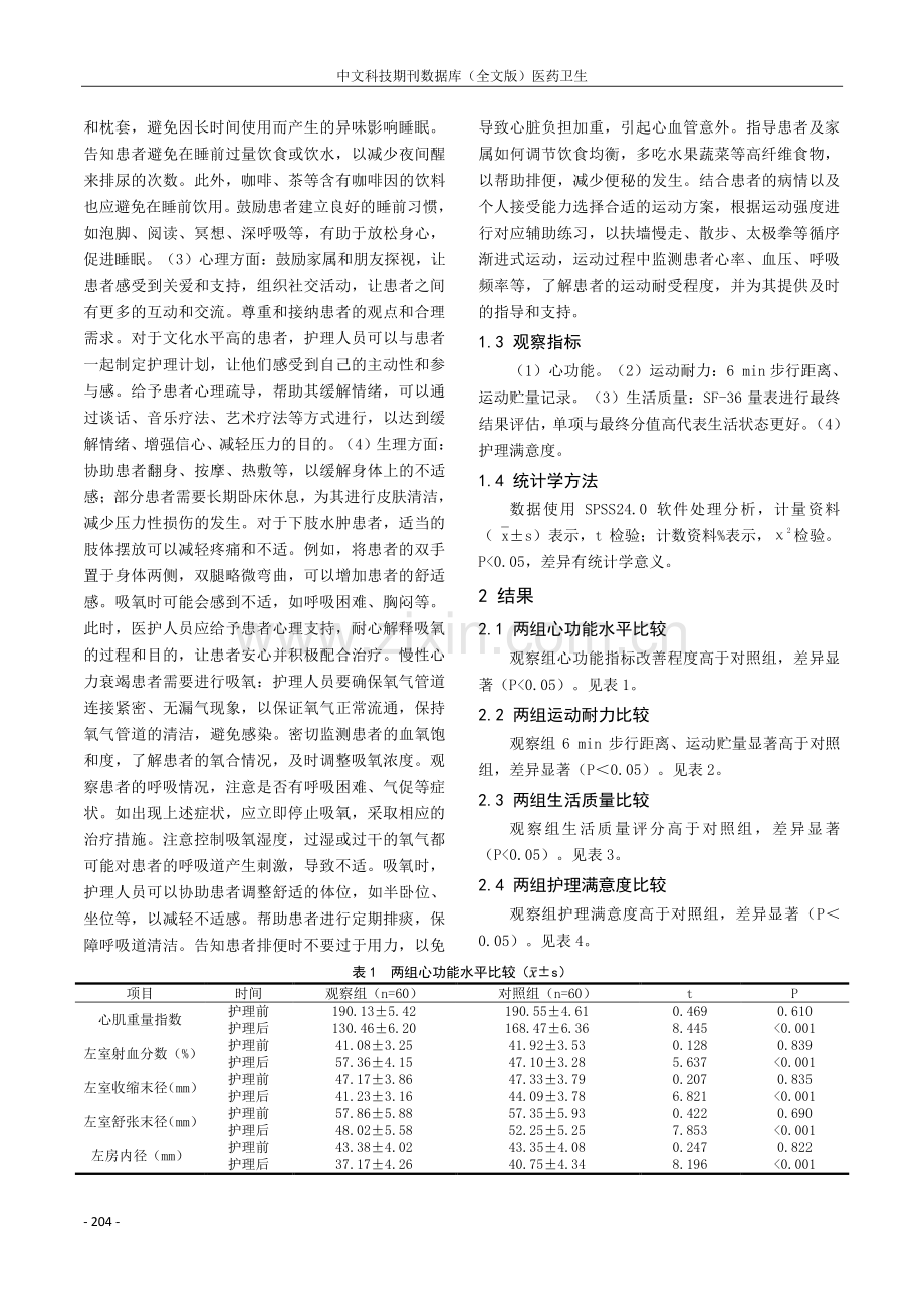 老年慢性心衰护理中舒适护理的应用分析.pdf_第2页