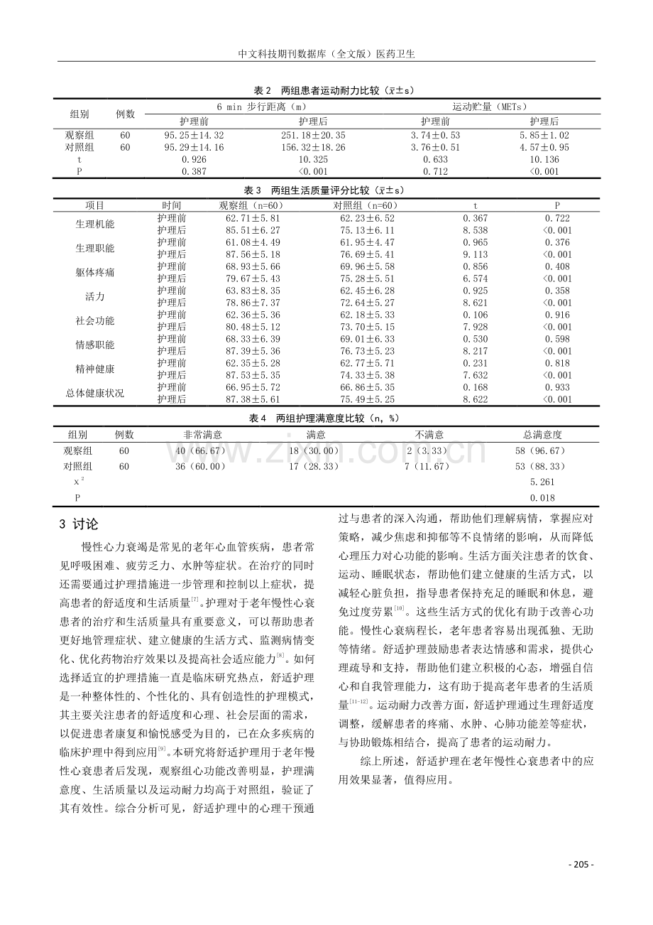 老年慢性心衰护理中舒适护理的应用分析.pdf_第3页