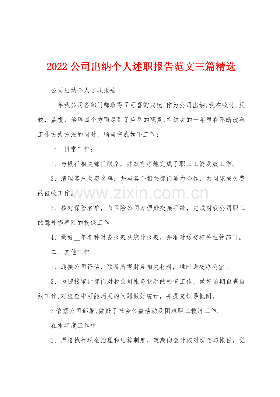 2022年公司出纳个人述职报告三篇.docx_第1页