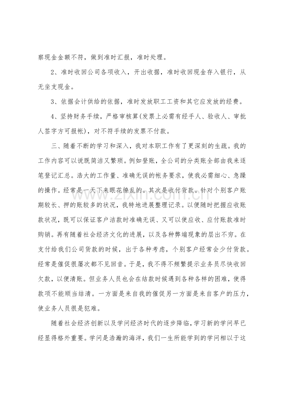 2022年公司出纳个人述职报告三篇.docx_第2页