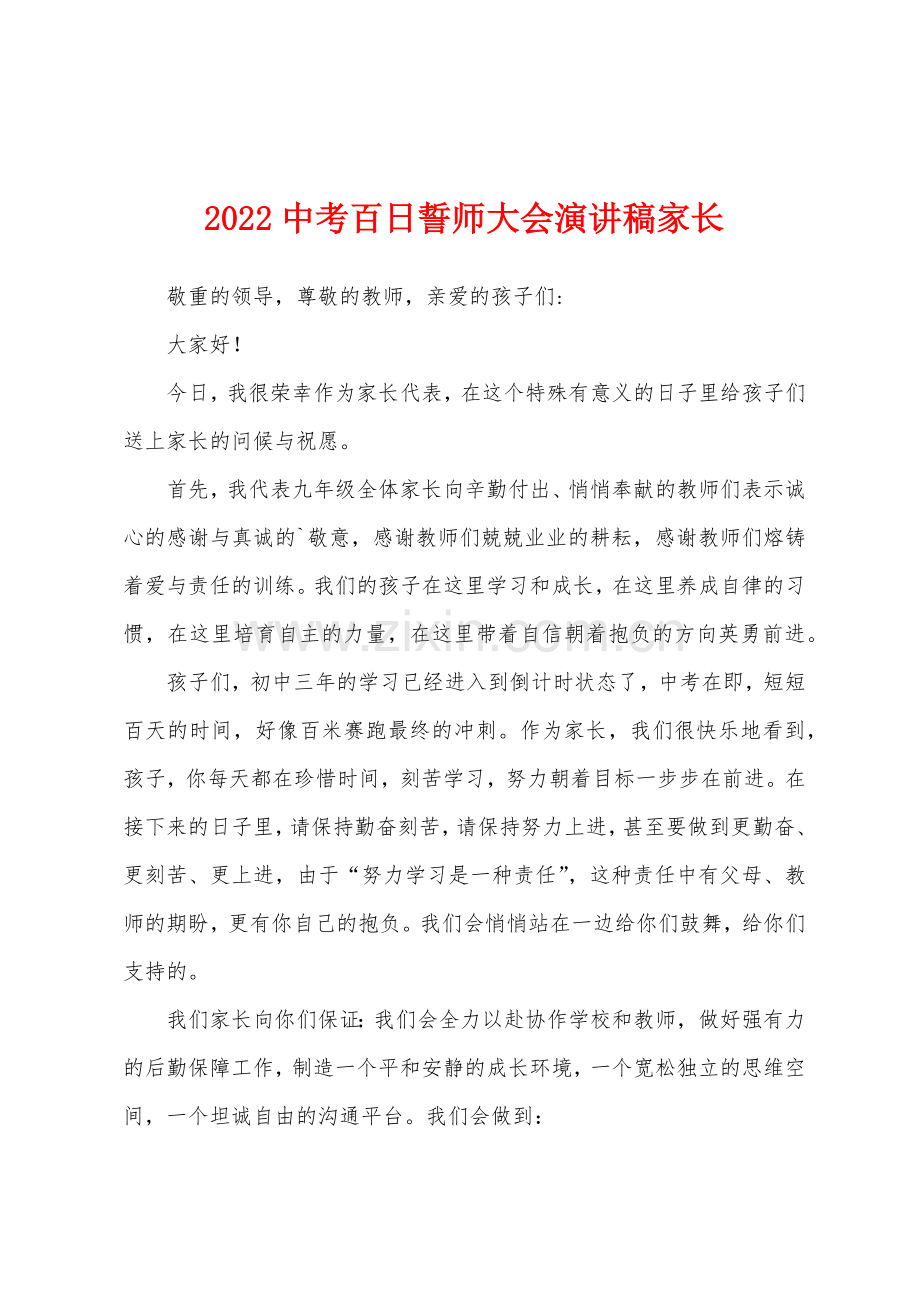 2022中考百日誓师大会演讲稿家长.docx_第1页